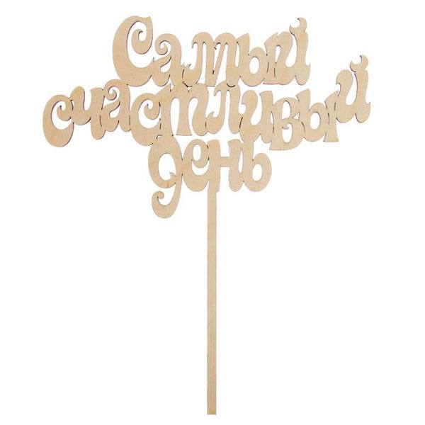 Топпер «Счастливый день»